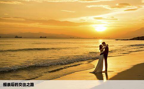 相亲后的交往之路