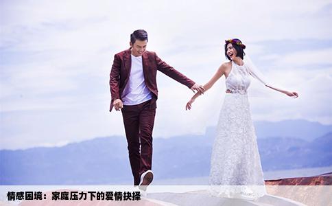 情感困境：家庭压力下的爱情抉择