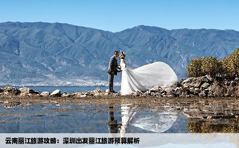 云南丽江旅游攻略：深圳出发丽江旅游预算解析