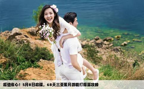 超值省心！5月8日启程，68天三亚蜜月游精打细算攻略