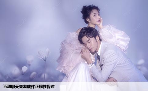 百甜聊天交友软件正规性探讨