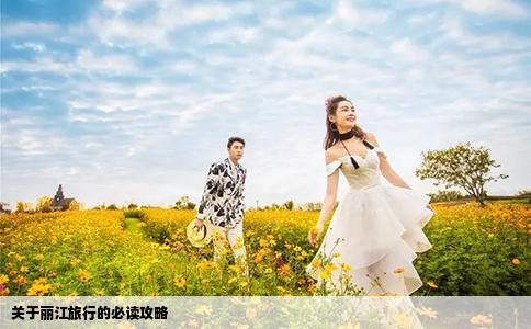 关于丽江旅行的必读攻略