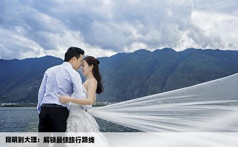 昆明到大理：解锁最佳旅行路线