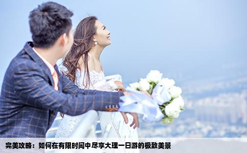 完美攻略：如何在有限时间中尽享大理一日游的极致美景