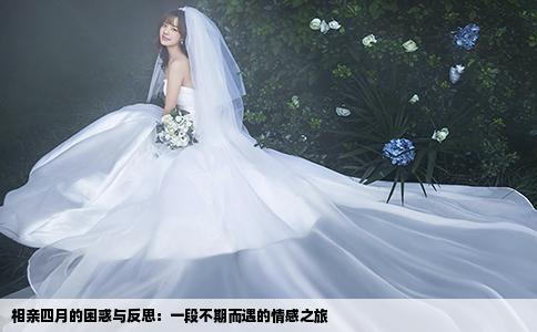 相亲四月的困惑与反思：一段不期而遇的情感之旅