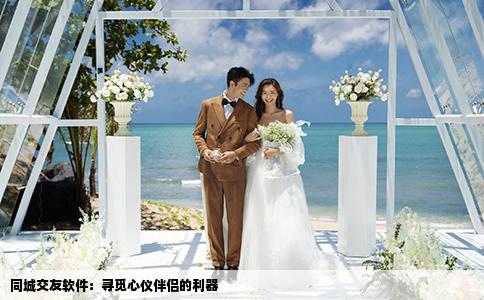 同城交友软件：寻觅心仪伴侣的利器