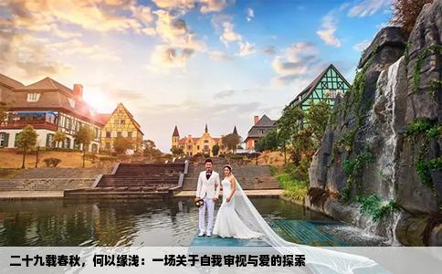 二十九载春秋，何以缘浅：一场关于自我审视与爱的探索