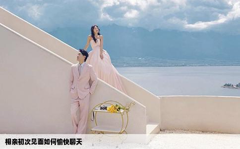 相亲初次见面如何愉快聊天