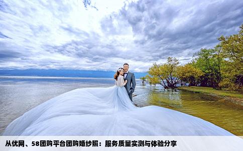 从优网、58团购平台团购婚纱照：服务质量实测与体验分享