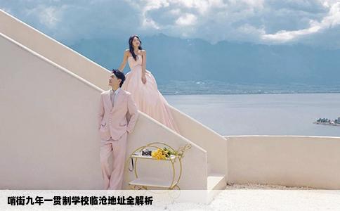 哨街九年一贯制学校临沧地址全解析