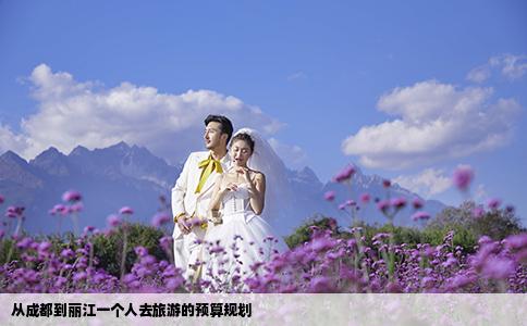 从成都到丽江一个人去旅游的预算规划