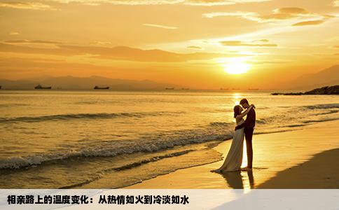 相亲路上的温度变化：从热情如火到冷淡如水