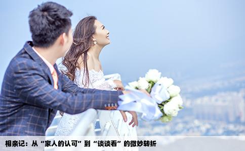 相亲记：从“家人的认可”到“谈谈看”的微妙转折