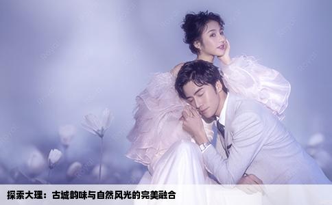 探索大理：古城韵味与自然风光的完美融合