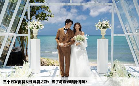 三十五岁离异女性寻爱之路：孩子与否影响择偶吗？