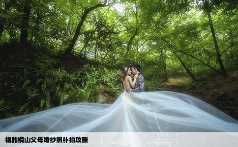福鼎桐山父母婚纱照补拍攻略