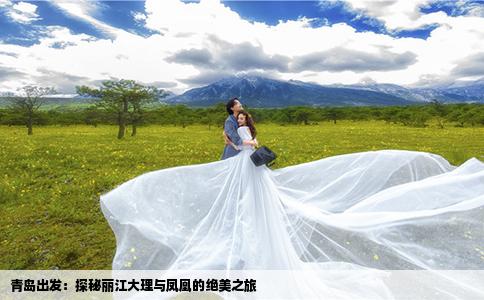 青岛出发：探秘丽江大理与凤凰的绝美之旅