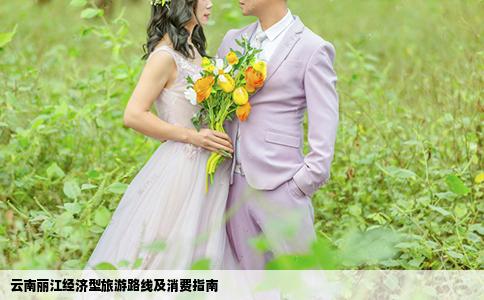 云南丽江经济型旅游路线及消费指南