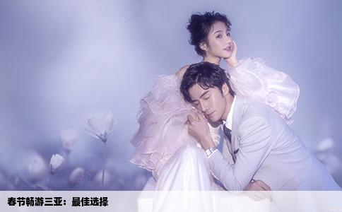 春节畅游三亚：最佳选择