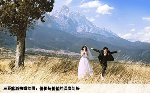 三亚旅游拍婚纱照：价格与价值的深度剖析