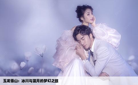 玉龙雪山：冰川与蓝月的梦幻之旅