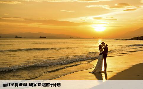 丽江至梅里雪山与泸沽湖旅行计划