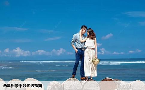 西昌相亲平台优选指南