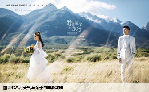 丽江七八月天气与亲子自助游攻略
