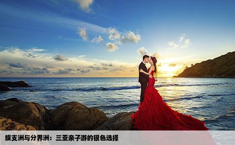 蜈支洲与分界洲：三亚亲子游的银色选择