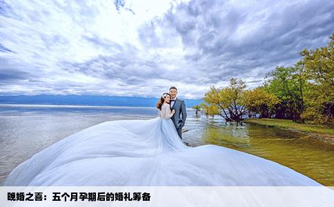 晚婚之喜：五个月孕期后的婚礼筹备