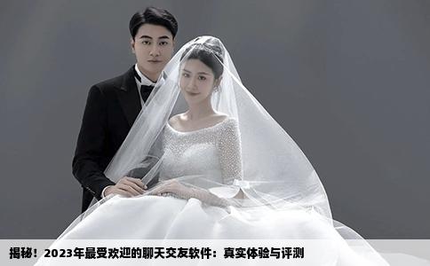 揭秘！2023年最受欢迎的聊天交友软件：真实体验与评测