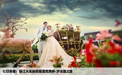 七日穿越：丽江火车站启程至虎跳峡·泸沽湖之旅