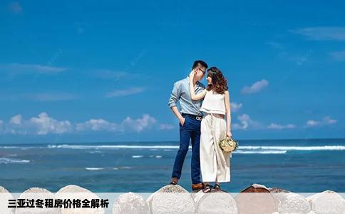 三亚过冬租房价格全解析