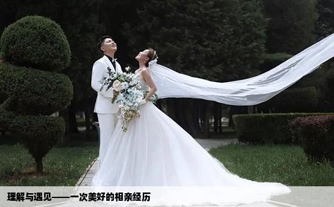 理解与遇见——一次美好的相亲经历