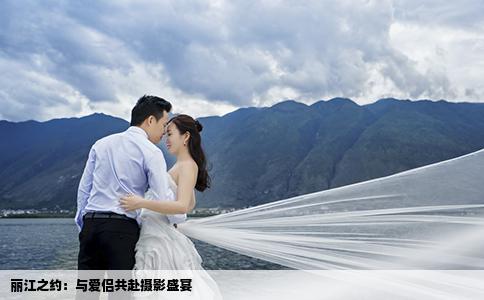 丽江之约：与爱侣共赴摄影盛宴