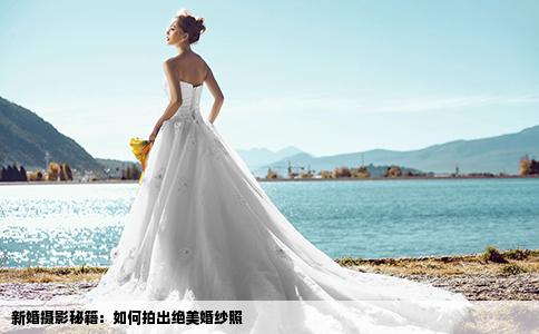 新婚摄影秘籍：如何拍出绝美婚纱照