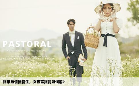 相亲后情愫初生，女孩言拒我如何解？