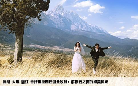 昆明-大理-丽江-香格里拉四日游全攻略：解锁云之南的绝美风光
