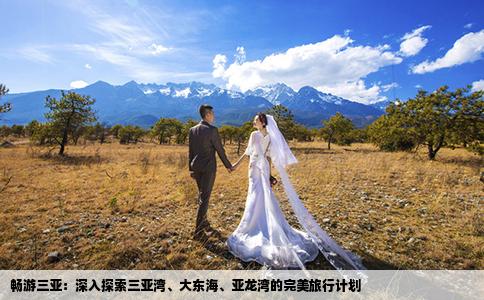 畅游三亚：深入探索三亚湾、大东海、亚龙湾的完美旅行计划