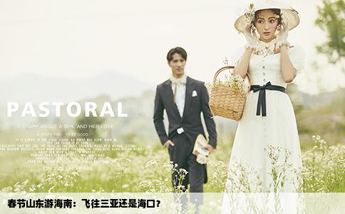 春节山东游海南：飞往三亚还是海口？