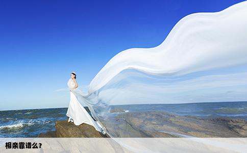 相亲靠谱么？
