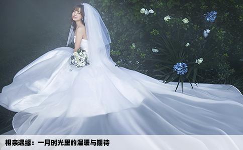 相亲遇缘：一月时光里的温暖与期待