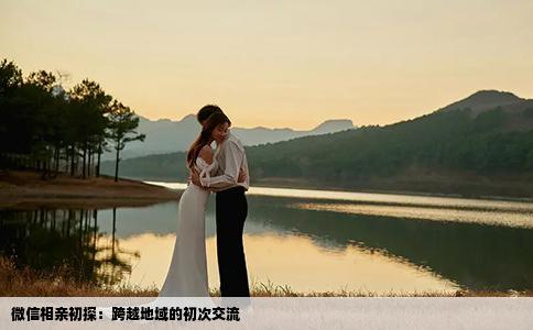微信相亲初探:跨越地域的初次交流