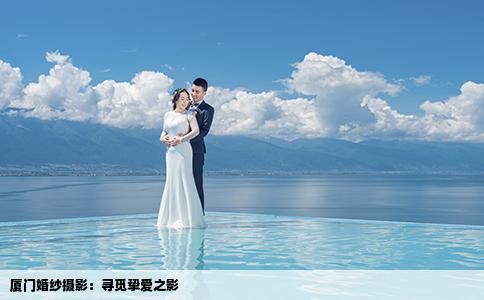 厦门婚纱摄影：寻觅挚爱之影