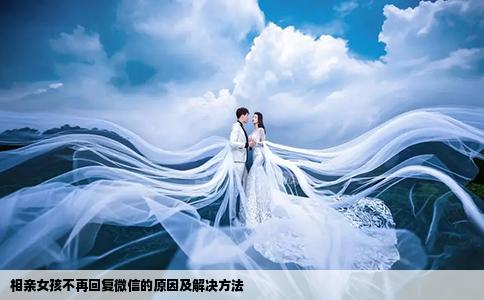 相亲女孩不再回复微信的原因及解决方法