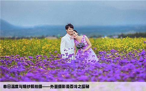 春日温度与婚纱照拍摄——外景摄影是否冷之探秘