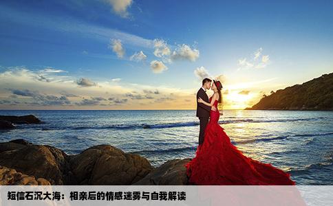 短信石沉大海：相亲后的情感迷雾与自我解读
