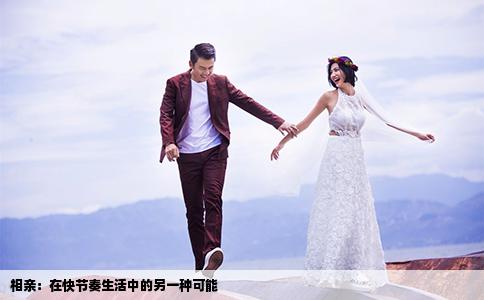 相亲：在快节奏生活中的另一种可能