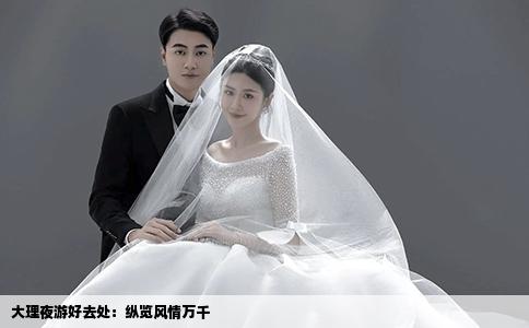 大理夜游好去处：纵览风情万千