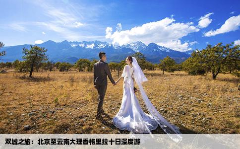 双城之旅：北京至云南大理香格里拉十日深度游